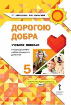 Книга Дорогою добра 5кл. Загладина Х.Т.,Шульгина И.Б., б-2165, Баград.рф